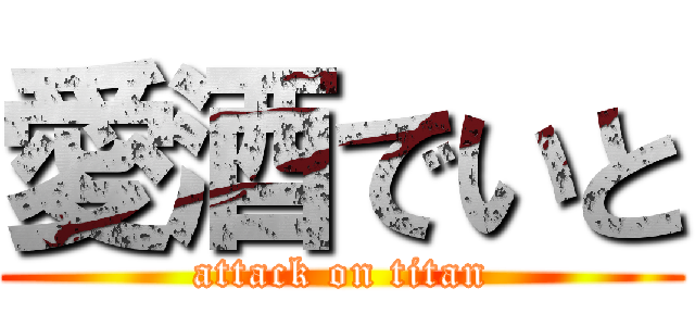 愛酒でいと (attack on titan)