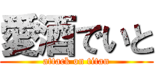 愛酒でいと (attack on titan)