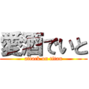 愛酒でいと (attack on titan)