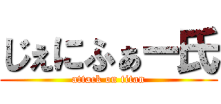 じぇにふぁー氏 (attack on titan)