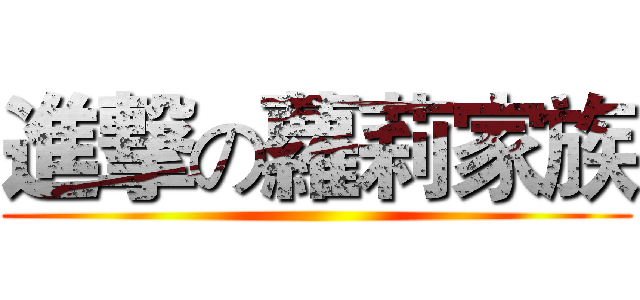 進撃の蘿莉家族 ()