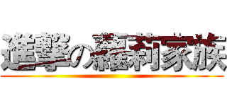 進撃の蘿莉家族 ()