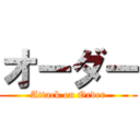 オーダー (Attack on Order)