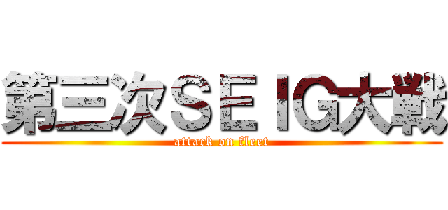 第三次ＳＥＩＧ大戦 (attack on fleet)