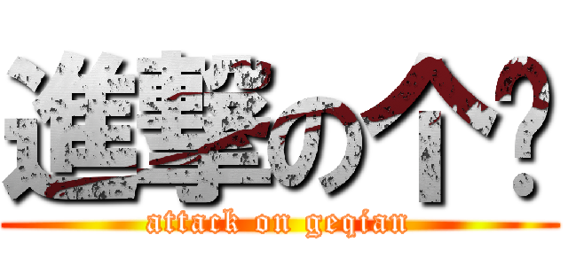 進撃の个签 (attack on geqian)