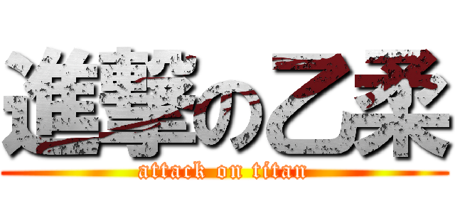 進撃の乙柔 (attack on titan)