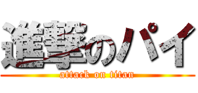 進撃のパイ (attack on titan)