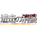 进击の消婆 (attack on titan)