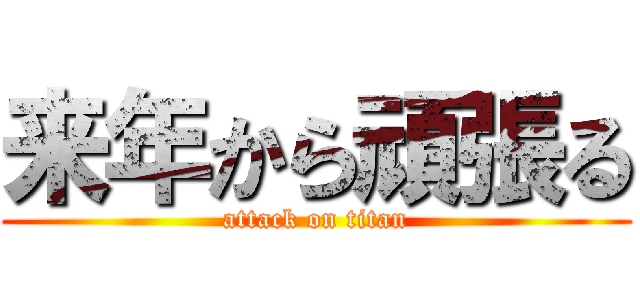 来年から頑張る (attack on titan)