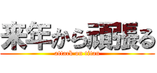 来年から頑張る (attack on titan)