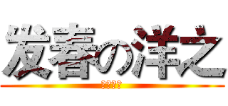发春の洋之 (猥琐登场)