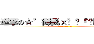 進撃の★°御楓ｘ犽 ✖『 殭屍❥ ° 』 (attack on titan)