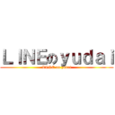 ＬＩＮＥのｙｕｄａｉ (LINE on yudai)