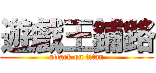 遊戲王鋪路 (attack on titan)