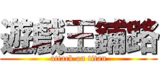 遊戲王鋪路 (attack on titan)