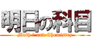 明日の科目 (Math Ⅲ and Chemistry)