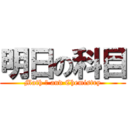 明日の科目 (Math Ⅲ and Chemistry)