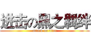 进击の黑之羁绊 (attack on titan)