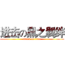 进击の黑之羁绊 (attack on titan)