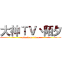 大神ＴＶ丶陌夕 (attack on titan)