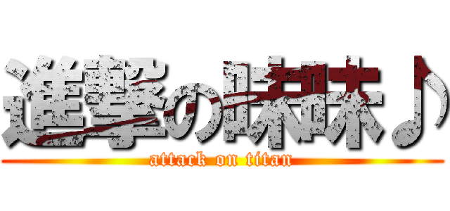 進撃の昧昧♪ (attack on titan)