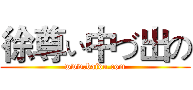 徐尊ぃ中づ出の (www.baidu.com)