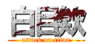 白目欸 (attack on titan)