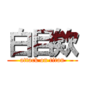 白目欸 (attack on titan)