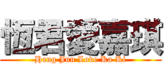 恆君愛嘉琪 (Hang Jun Love Ka Ki)