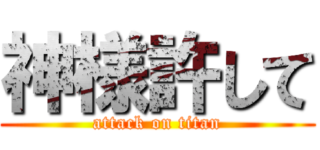 神様許して (attack on titan)