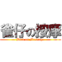 雀仔の按摩 (Bird on Massage)