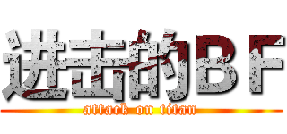 进击的ＢＦ (attack on titan)