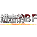 进击的ＢＦ (attack on titan)