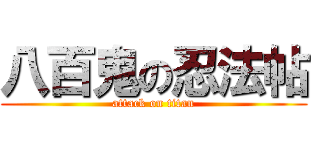 八百鬼の忍法帖 (attack on titan)