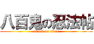 八百鬼の忍法帖 (attack on titan)