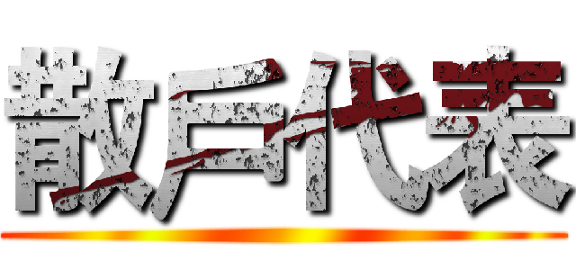 散戶代表 ()