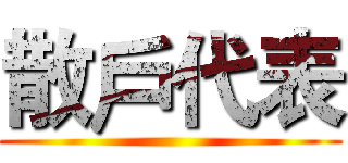 散戶代表 ()