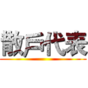 散戶代表 ()