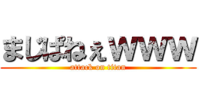 まじぱねぇｗｗｗ (attack on titan)