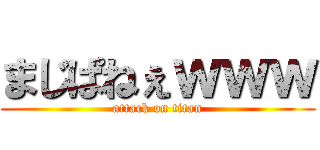 まじぱねぇｗｗｗ (attack on titan)