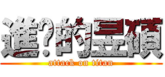 進擊的昱碩 (attack on titan)