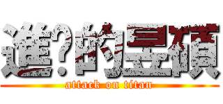 進擊的昱碩 (attack on titan)