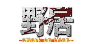 野居 (attack on titan)