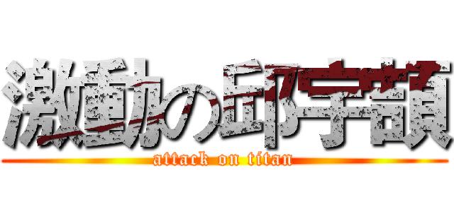 激動の邱宇頡 (attack on titan)