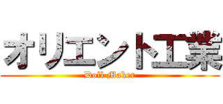 オリエント工業 (Doll Maker)