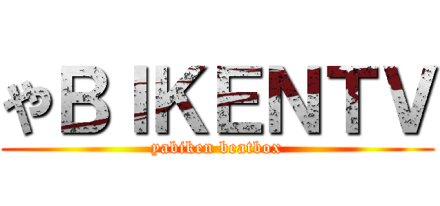 やＢＩＫＥＮＴＶ (yabiken beatbox)