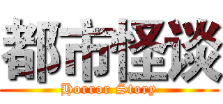 都市怪谈 (Horror Story)