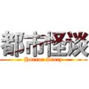 都市怪谈 (Horror Story)