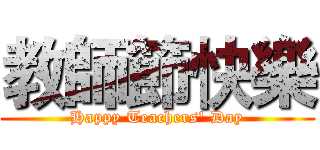 教師節快樂 (Happy Teachers' Day)
