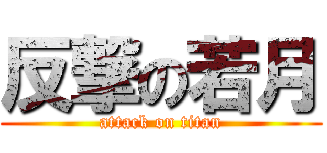 反撃の若月 (attack on titan)